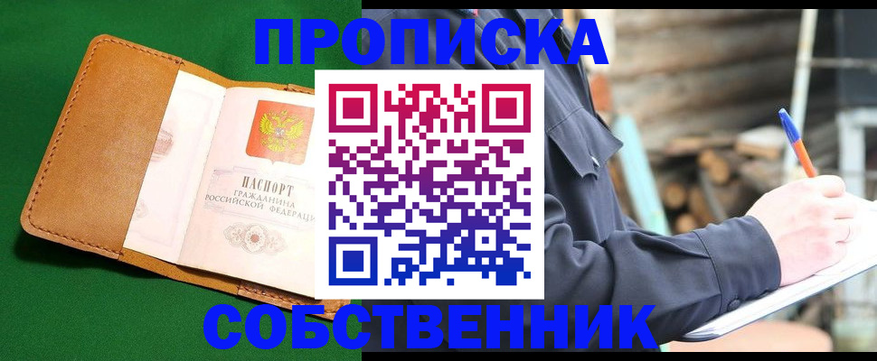 купить прописку в Котовске